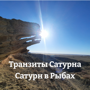 Транзиты Сатурна 2023. Сатурн в Рыбах
